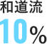 和道流10%